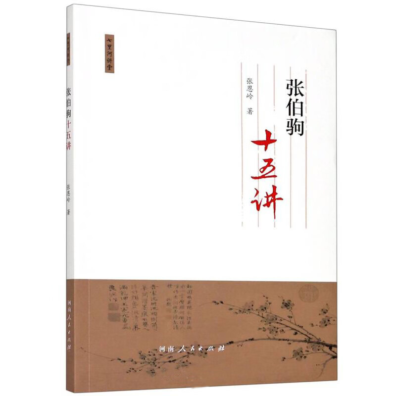 张伯驹十五讲/七里河讲堂