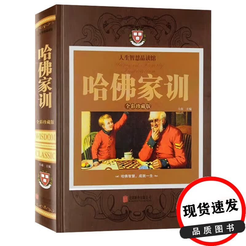 【正版包邮】哈佛家训 大全集（全彩珍藏版）斗南编 育儿家教书籍 阅读书正版图书