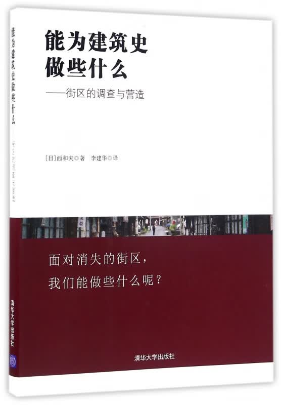 能为建筑史做些什么--街区的调查与营造