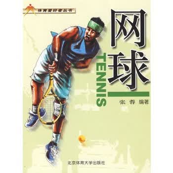 网球【正版图书】