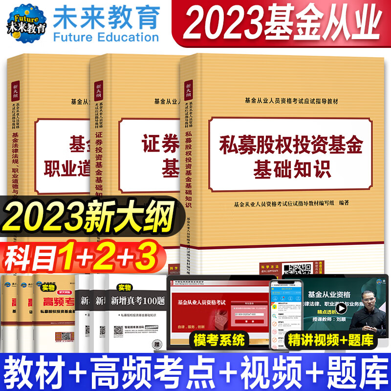 2023年基金从业资格考试教材 真题模拟试卷 全套书课包2023未来官方基金从业资格证考试用书私募股权证券投资基金法律法规试卷 科目1+2+3【教材】