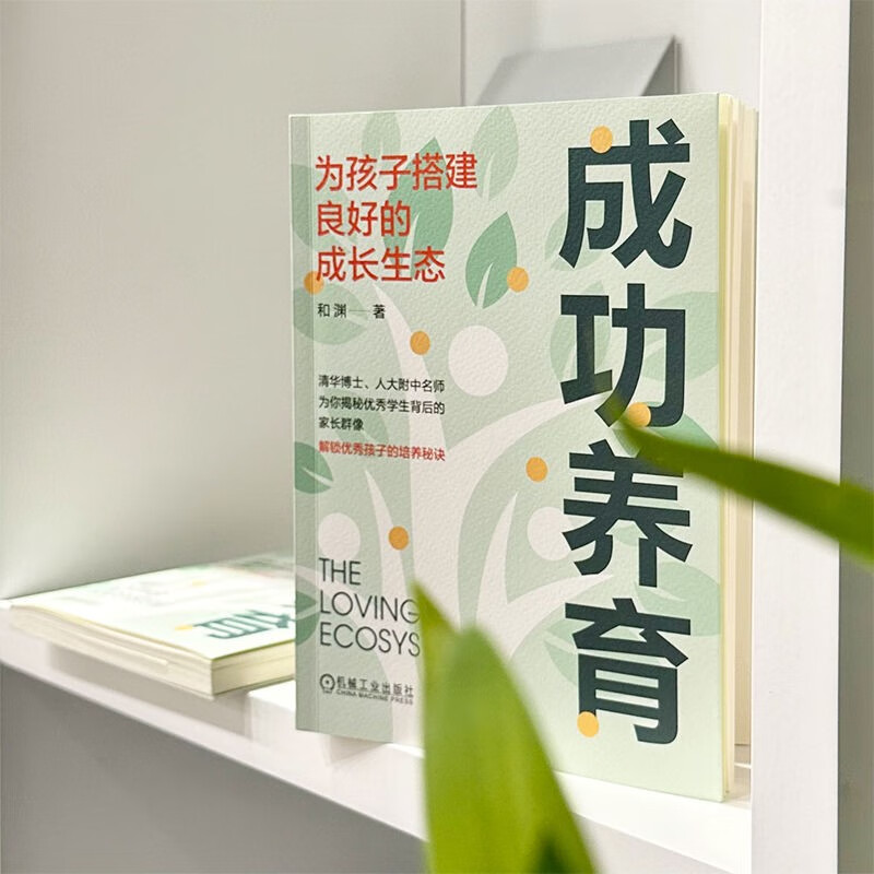 成功养育：为孩子搭建良好的成长生态