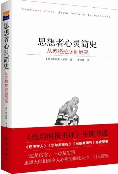 【正版现货】思想者心灵简史：从苏格拉底到尼采(美)詹姆斯·米勒李婷婷译 北方图书城