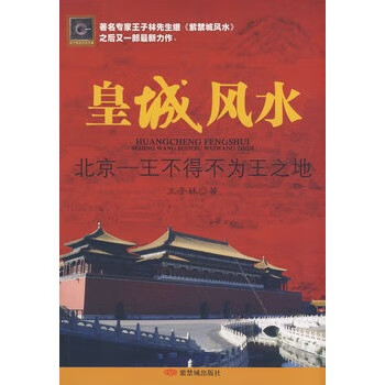 皇城风水：北京：王不得不为王之地 王子林