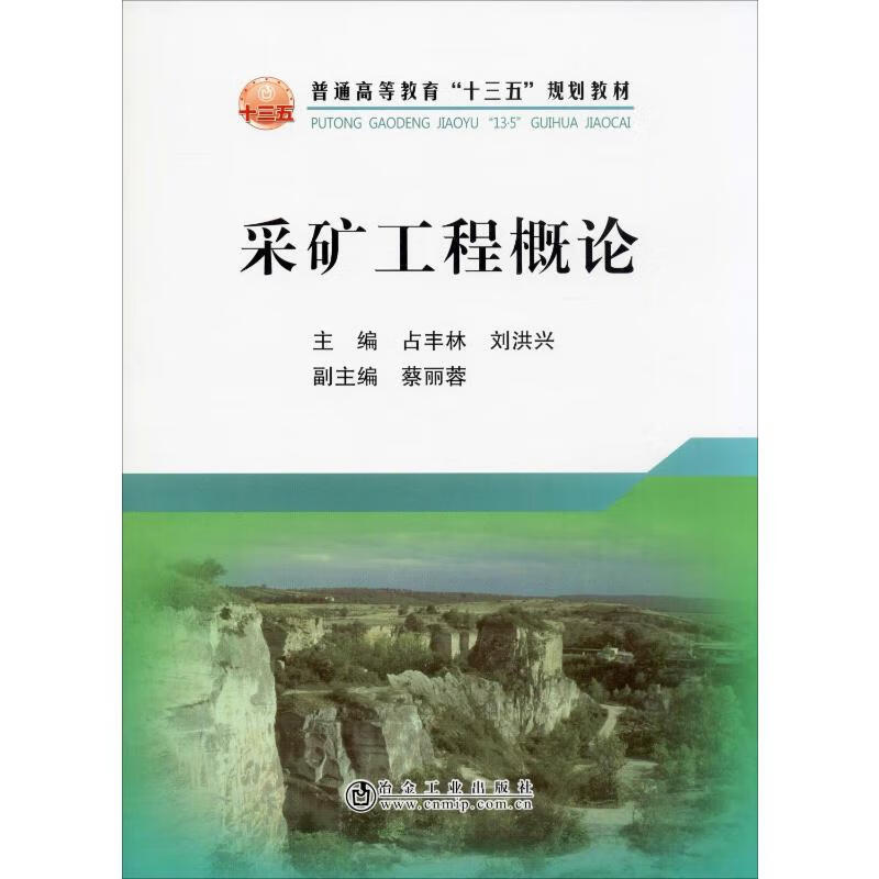 采矿工程概论