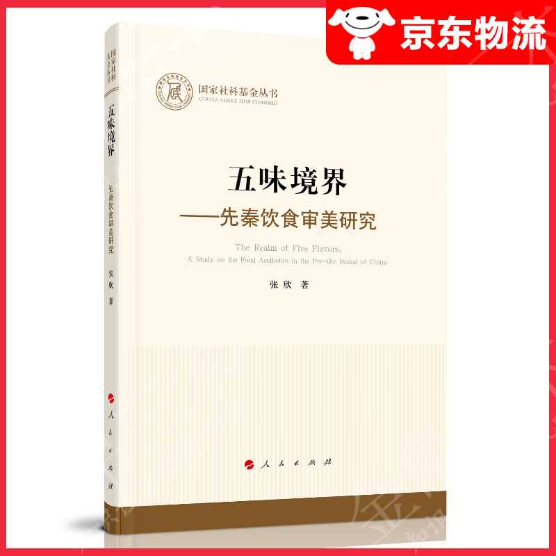 五味境界——先秦饮食审美研究（国家社科基金丛书—哲学）
