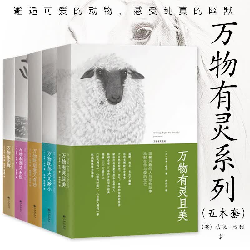 万物有灵且美系列小说套装5册 万物生光辉万物既伟大又渺小万物刹那又永恒万物既聪慧又奇妙吉米