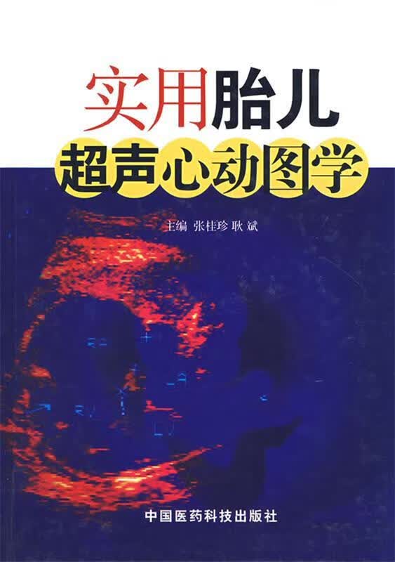 实用胎儿超声心动图学【正版好书,下单速发】