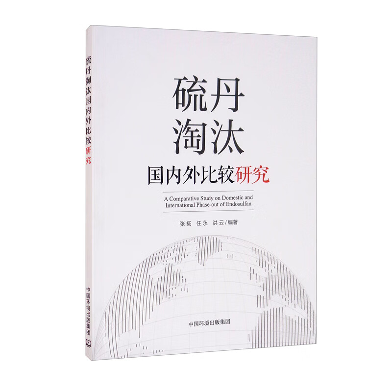 硫丹淘汰国内外比较研究