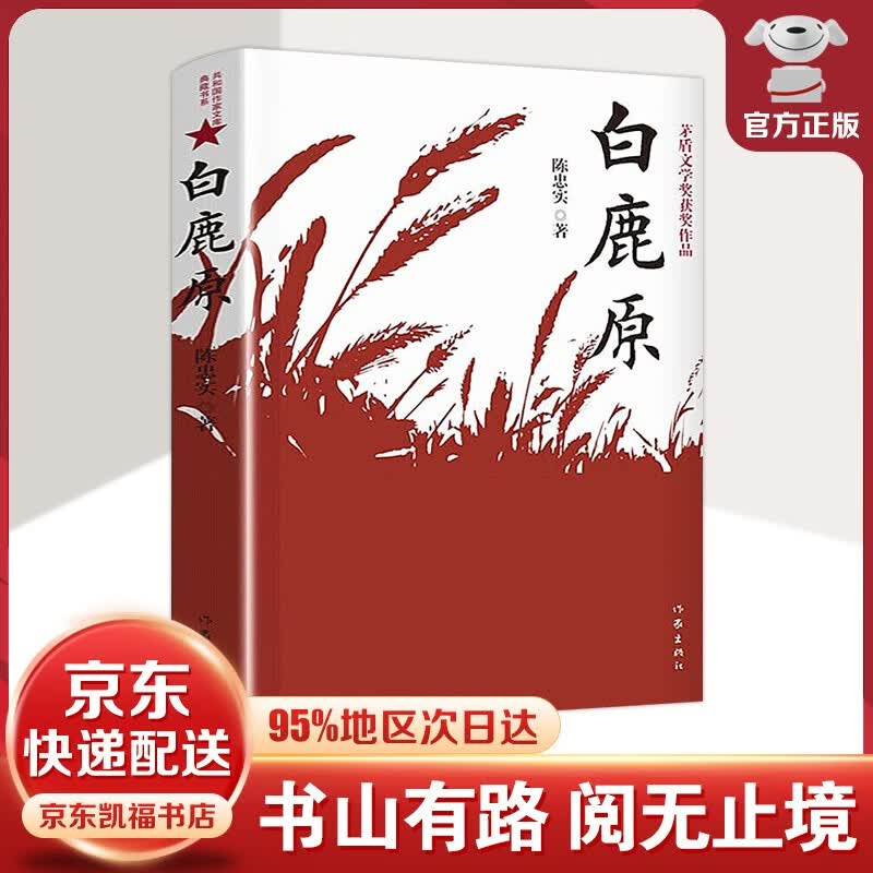 白鹿原未删减版 原著陈忠实著+人间失格月亮与六便士我是猫罗生门浮生六记瓦尔登湖老人与海 社会小说书籍 白鹿原【单本】