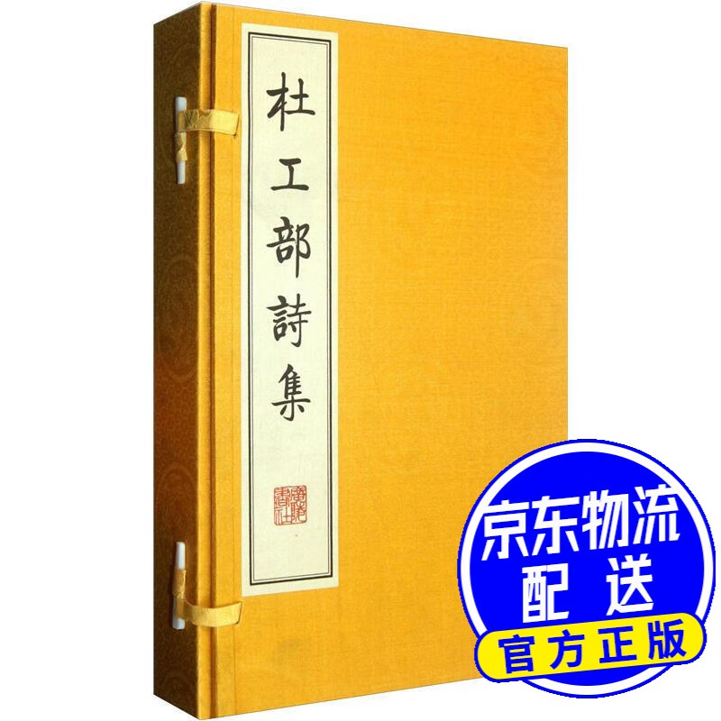 杜工部诗集（套装全4册）