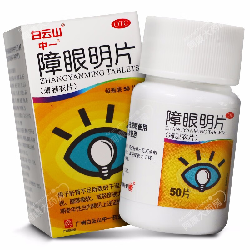 白云山 中一 障眼明片 50片 1盒装