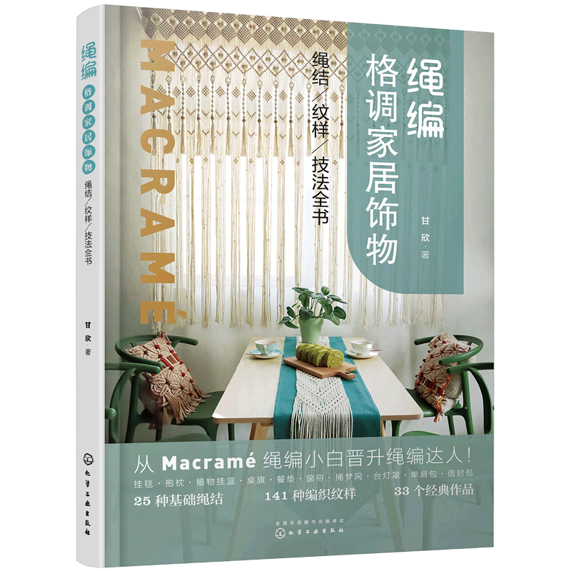 绳编格调家居饰物(绳结纹样技法全书)