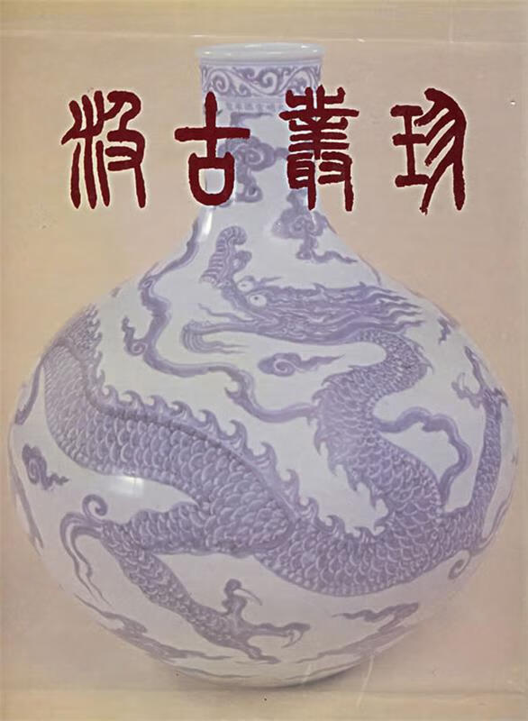 汲古丛珍 辽宁省文物总店 编 文物出版社 9787501009572