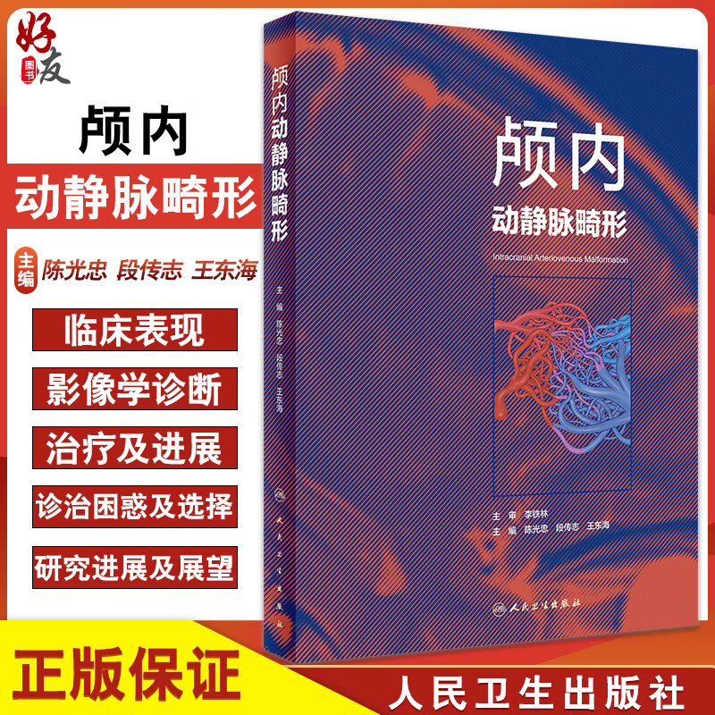 颅内动静脉畸形 陈光忠 段传志 王东海 主编 神经外科学书籍 血管构筑 影像学诊断临床治