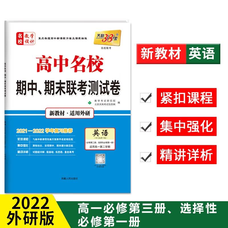 天利38套2021-2022高中名校期中期末联考测试卷高一第二学期 新教材 高一下同步辅导复习资料 英语--外研必修第三册、选择性必修第一册