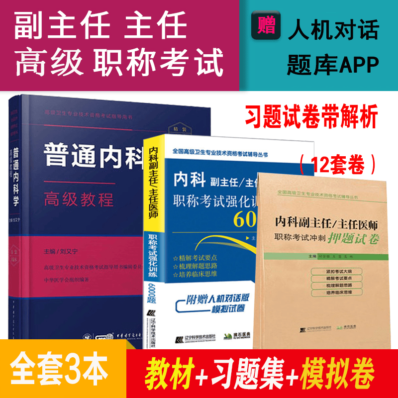 内科副主任医师考试书2023普通内科学正高副高级职称考试教材+习题集+模拟题大内科主任医师题库用书高级教程医师进阶全国高级卫生专业技术资格考试书习题集模拟试卷章节题 高级教程+6000题+押题试卷