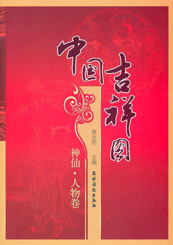 .人物卷-中国吉祥图 黄全信 艺术 9787504853332