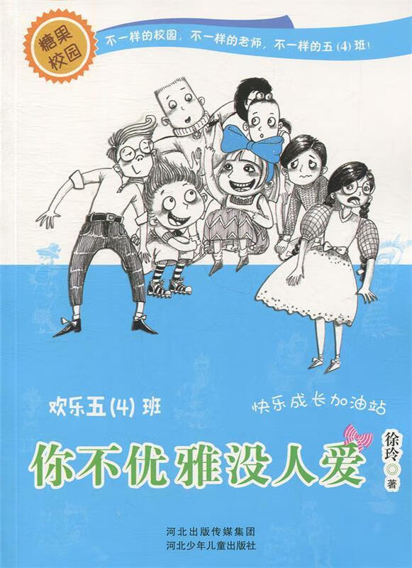 欢乐五(四)班:你不优雅没人爱