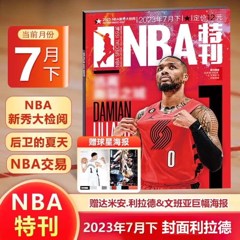 NBA特刊杂志 2023年7月下NBA 新秀大检阅
