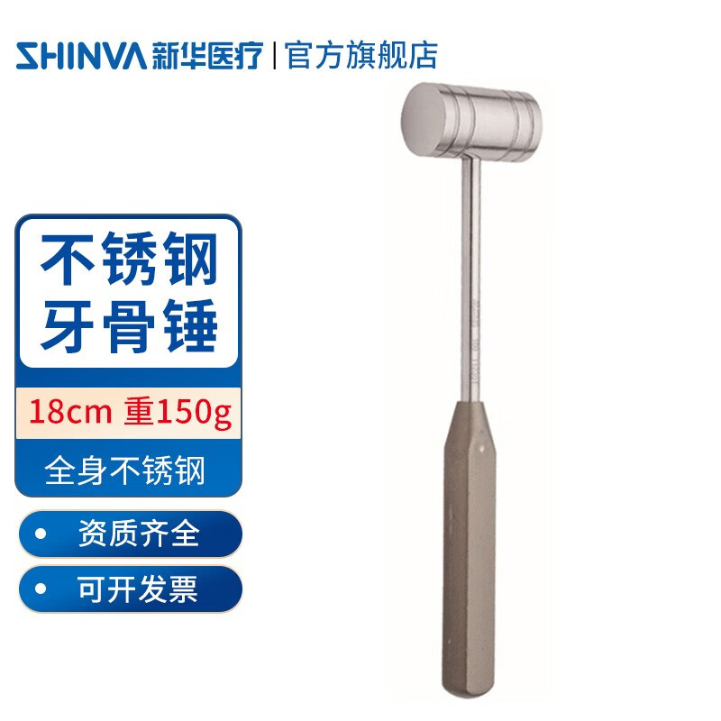 新华医疗（shinva）牙骨锤18厘米医用不锈钢牙锤口腔科牙科骨锤子手术器械 18厘米