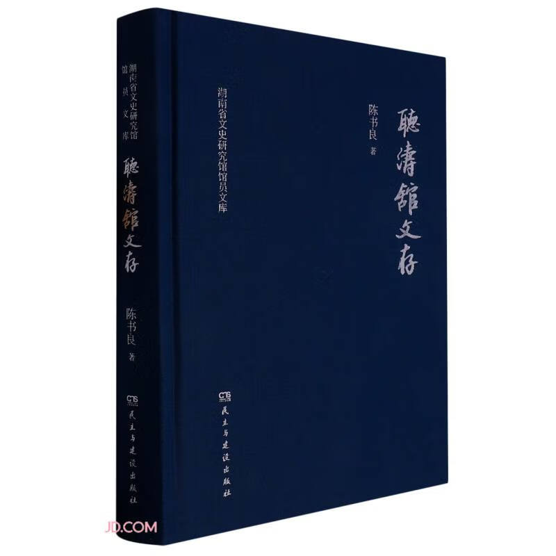 听涛馆文存(精)/湖南省文史研究馆馆员文库