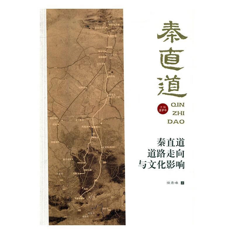 正版!秦直道道路走向与文化影响 ,徐君峰著,王子今 编 9787561398432 