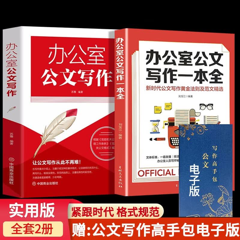 办公室公文写作+公文写作高手包 正版文秘行政秘书办公党政机关公文写作范文办公室公文写作高手包电子 办公室写作+办公室公文写作一本通：2册