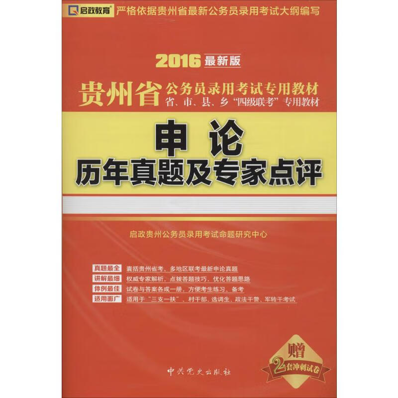 贵州省公务员录用考试专用教材(近期新版)