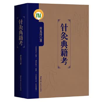针灸典籍考 黄龙祥【正版书】