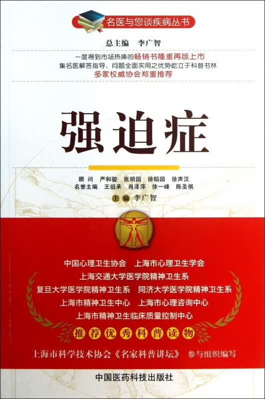 强迫症/名医与您谈疾病丛书