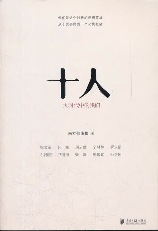 十人：大时代中的我们
