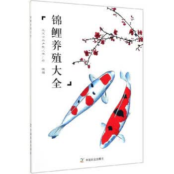 锦鲤养殖大全【正版图书】