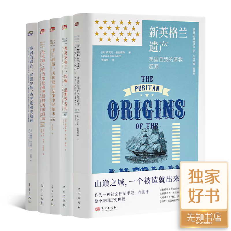 钱满素主编:美国文明经典译丛(5册)重新
