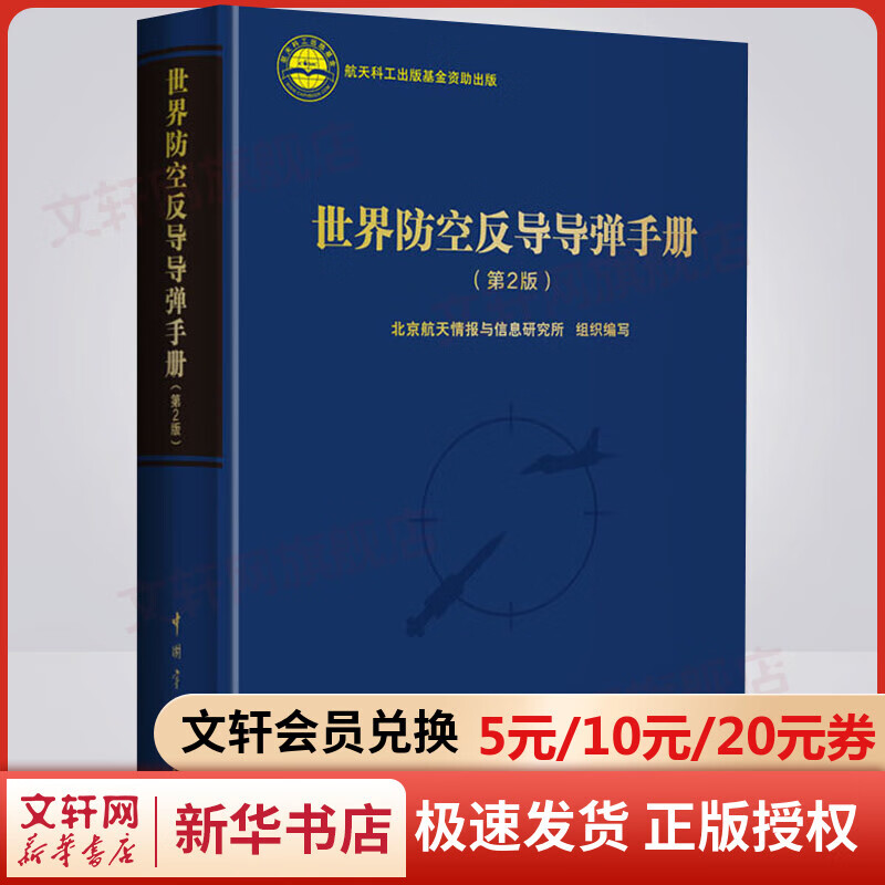 世界防空反导导弹手册(第2版) 图书