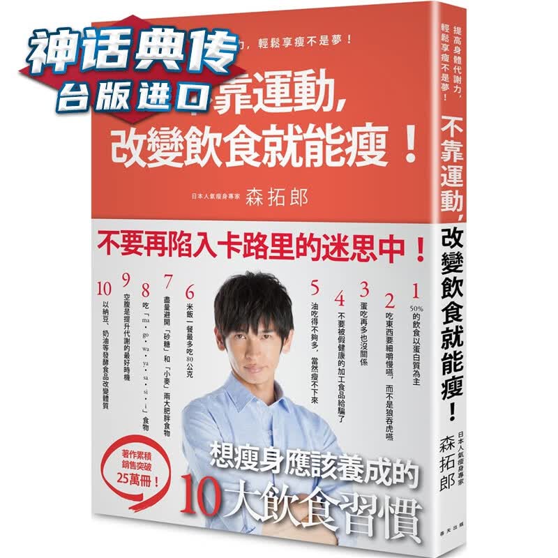 现货 不靠运动，改变饮食就能瘦！：日本御用教练教你提高身体代谢力，轻松享瘦不是梦！春天书 森拓郎