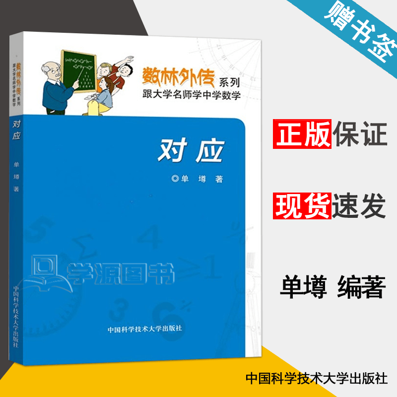 包邮 对应 单墫 数林外传系列·跟大学名师学中学数学 中国科学技术大学出版社
