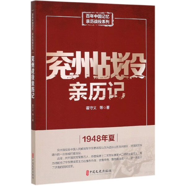 兖州战役亲历记/百年中国记忆亲历战役系列