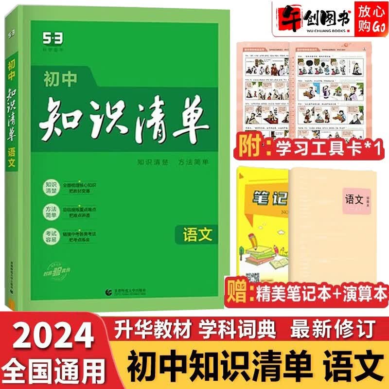 【科目自选】2024新版初中知识清单初中数学语文数学英语物理化学道德与法治制生物历史地理总复习全国通用 知识清单初中语文