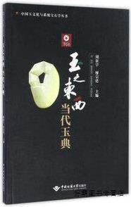 玉之东西当代玉典,周征宇，廖宗廷主编,中国地质大学出版社,9787562531517