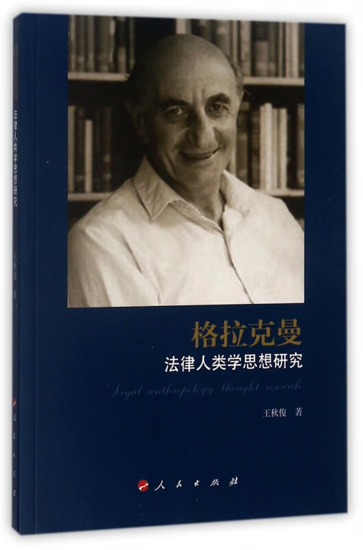 格拉克曼法律人类学思想研究