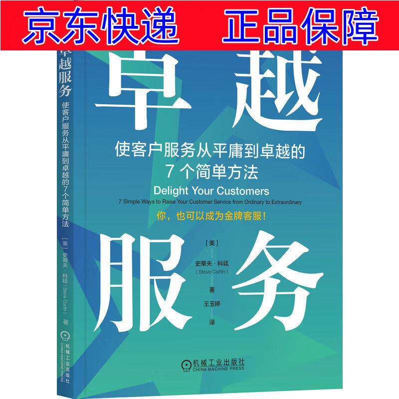 正版图书 卓越服务:使客户服务从平庸到卓越的7个简单方法商务实务类