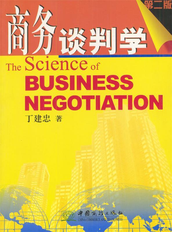 商务谈判学【正版好书，下单速发】