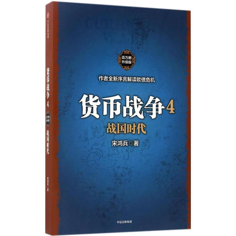 货币战争.4,战国时代(百万册升级版)(4)战国时代