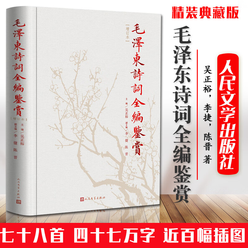 【现货正版】毛泽东诗词全编鉴赏人民文学出版社（增订本）收入七十八首含有插图 诗词原作注释考辨赏析