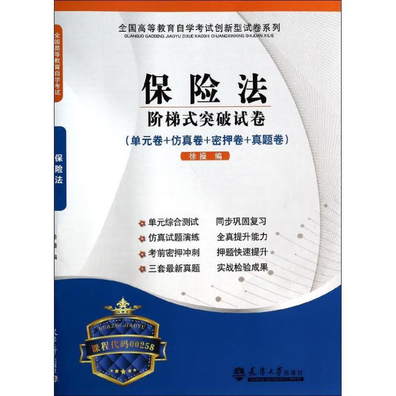 保险法概论阶梯式突破试卷