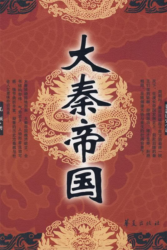 大秦帝国 毛颖 著 华夏出版社