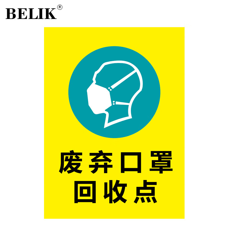 belik 废弃口罩回收点标识牌 30*40cm 2.5mmpvc雪弗板警示牌 wx-3