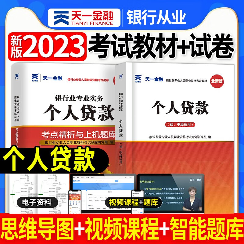 天一银行从业资格考试教材新版2023初级中级银行官方教材辅导真题法律法规与综合能力个人理财贷款银行管理2022 个人贷款教材+试卷2本套