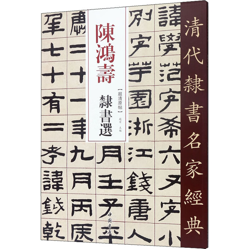 陈鸿寿 隶书选